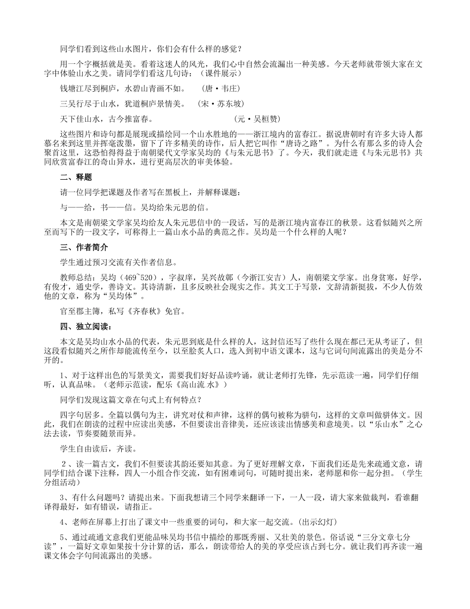 八年级语文下册 21 与朱元思书教学设计 新人教版 新人教版-新人教版初中八年级下册语文教案_第2页