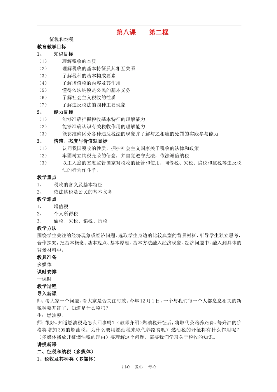 高中政治8.2　征税和纳税　教案3人教版必修1_第1页