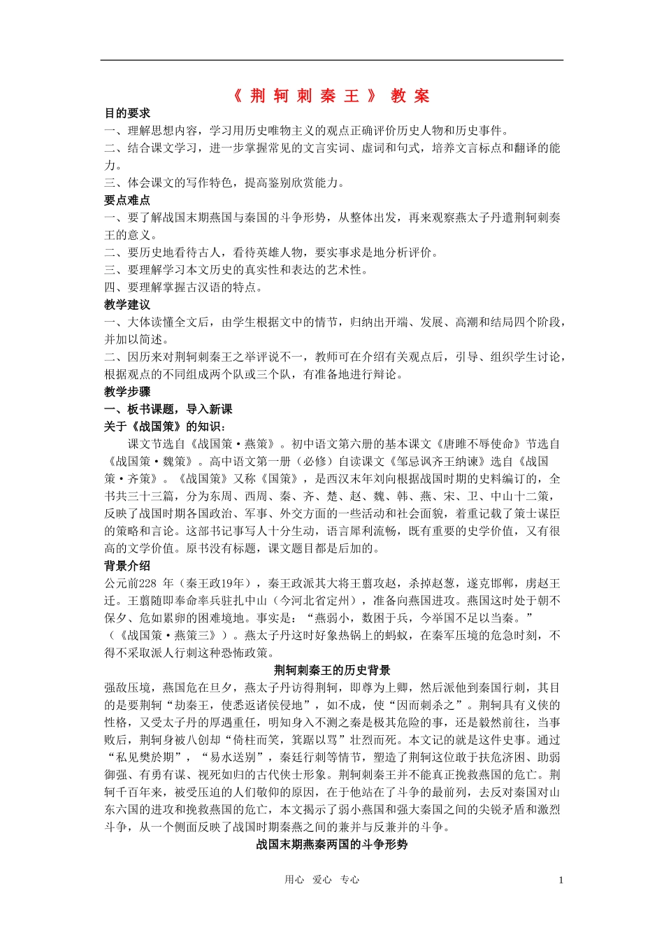 高一语文 1.5《荆轲刺秦王》教案 新人教必修1_第1页