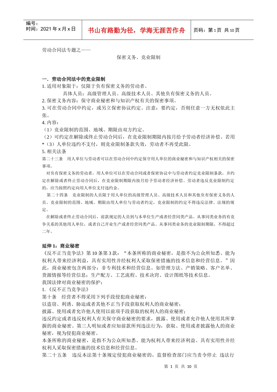 劳动合同法专题之：竞业限制_第1页