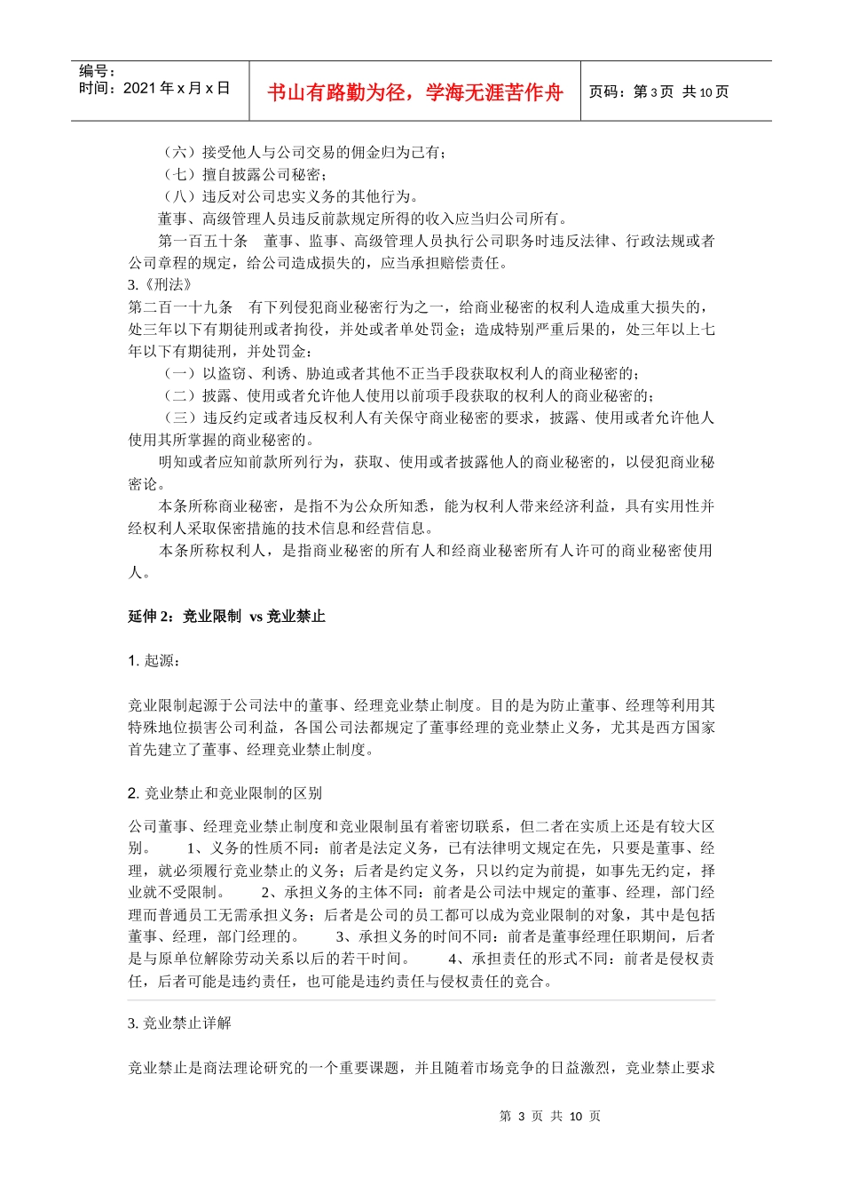 劳动合同法专题之：竞业限制_第3页