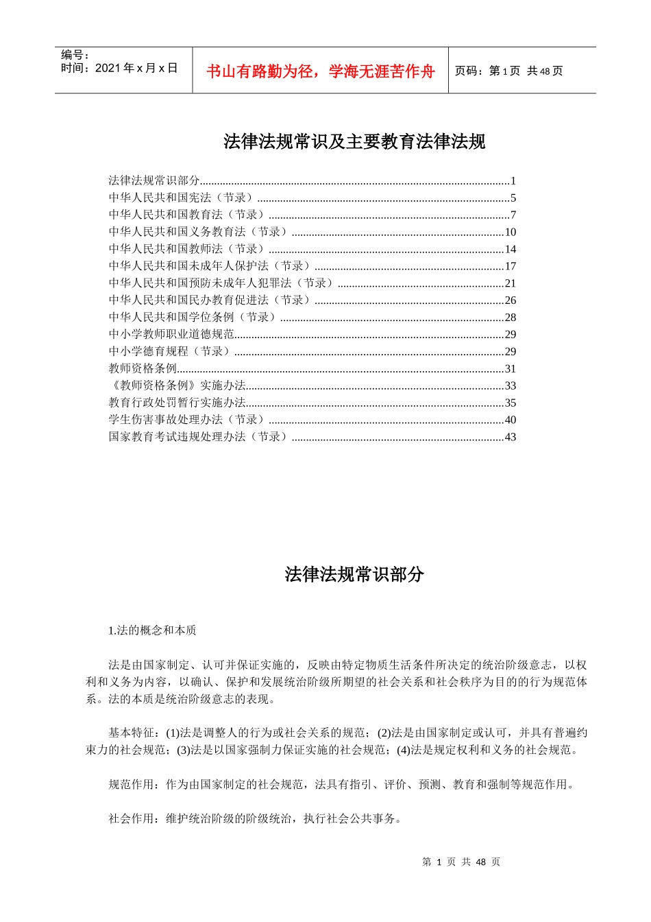 法律法规常识及主要教育法律法规(XXXX湖北农村教师招考_第1页