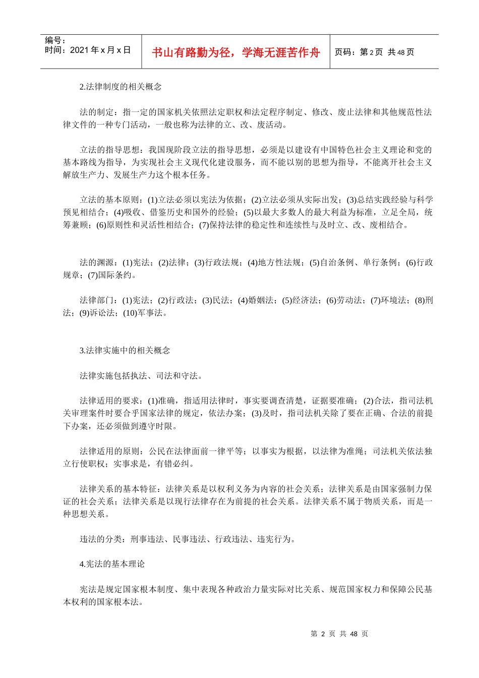 法律法规常识及主要教育法律法规(XXXX湖北农村教师招考_第2页