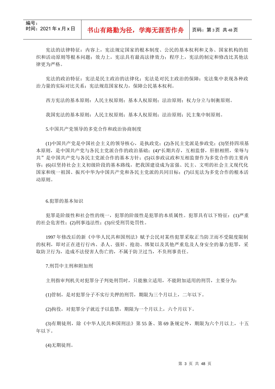 法律法规常识及主要教育法律法规(XXXX湖北农村教师招考_第3页