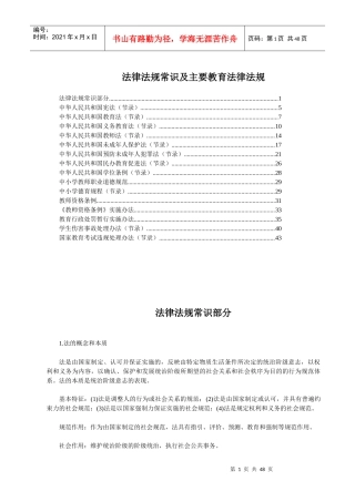 法律法规常识及主要教育法律法规(XXXX湖北农村教师招考