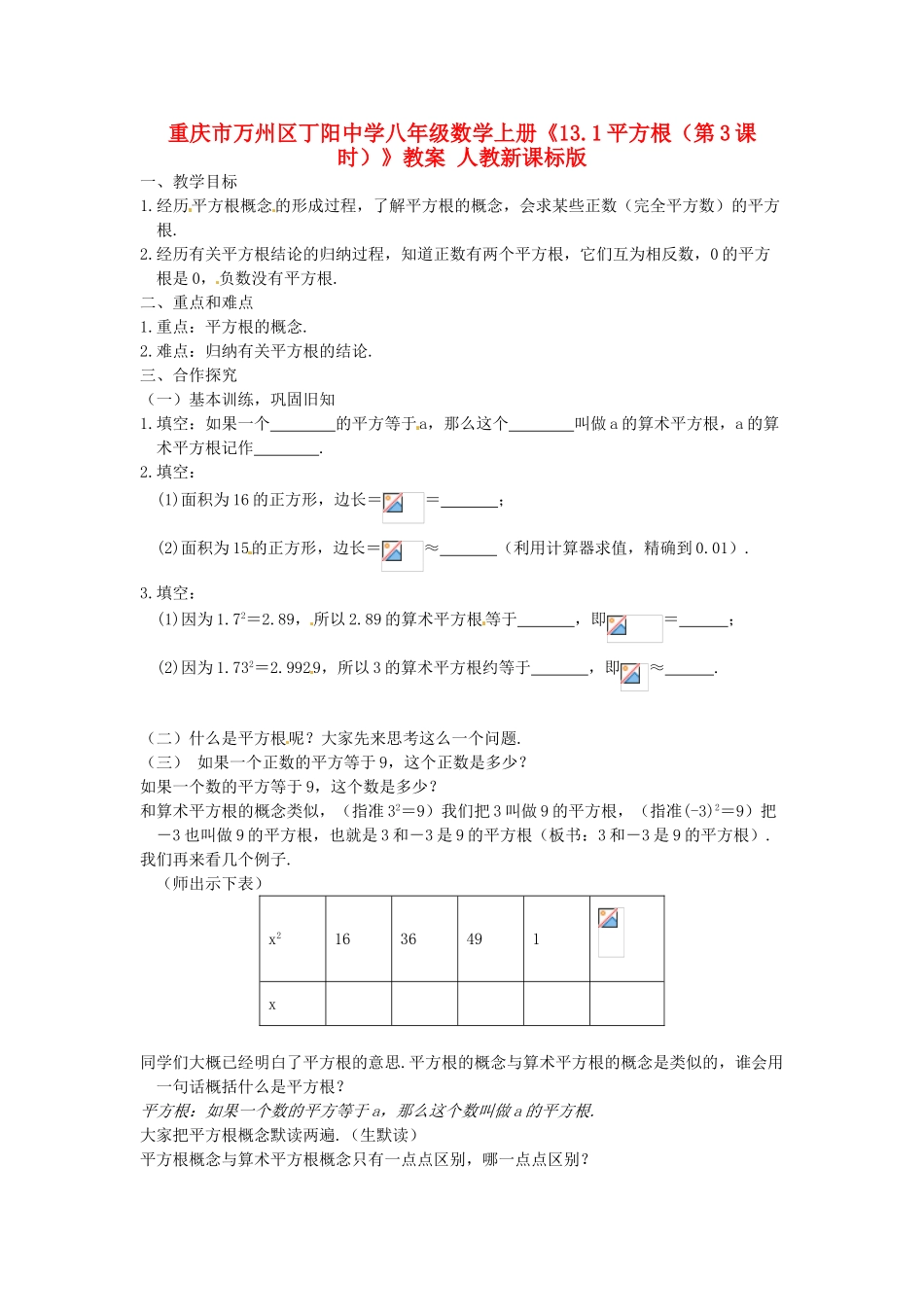 重庆市万州区丁阳中学八年级数学上册《13.1平方根（第3课时）》教案 人教新课标版_第1页