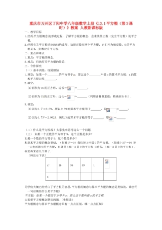 重庆市万州区丁阳中学八年级数学上册《13.1平方根（第3课时）》教案 人教新课标版
