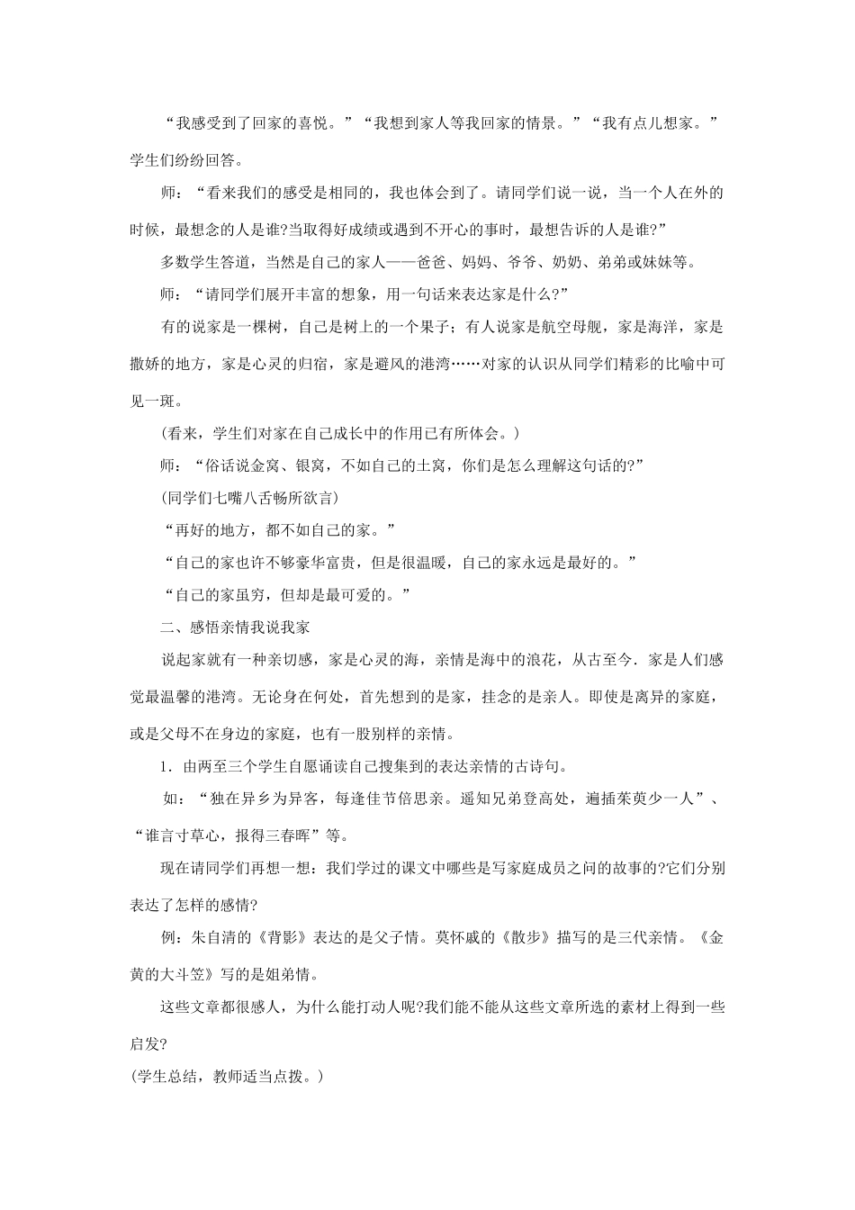 八年级语文下册《我说我家》教学设计 鄂教版_第3页