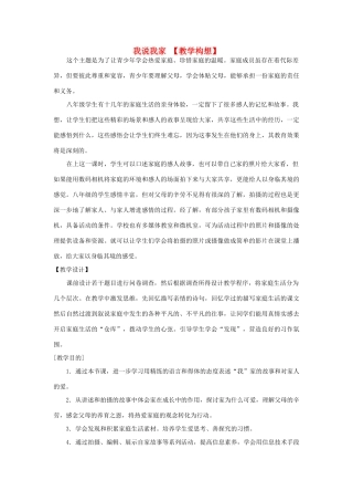 八年级语文下册《我说我家》教学设计 鄂教版