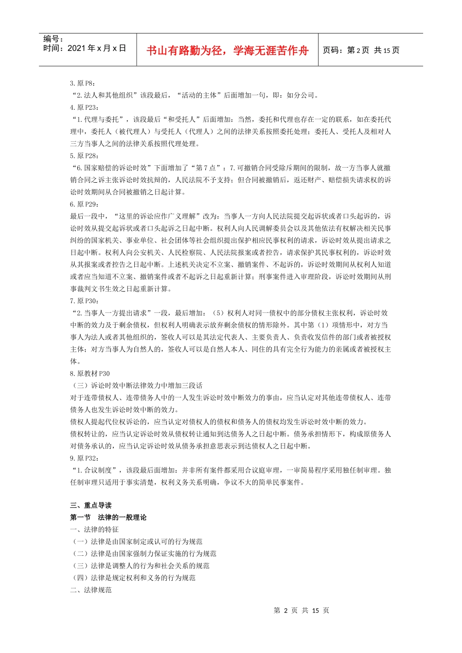 第一章法律基础知识一、本章大纲二、教材变化本章属于非重_第2页