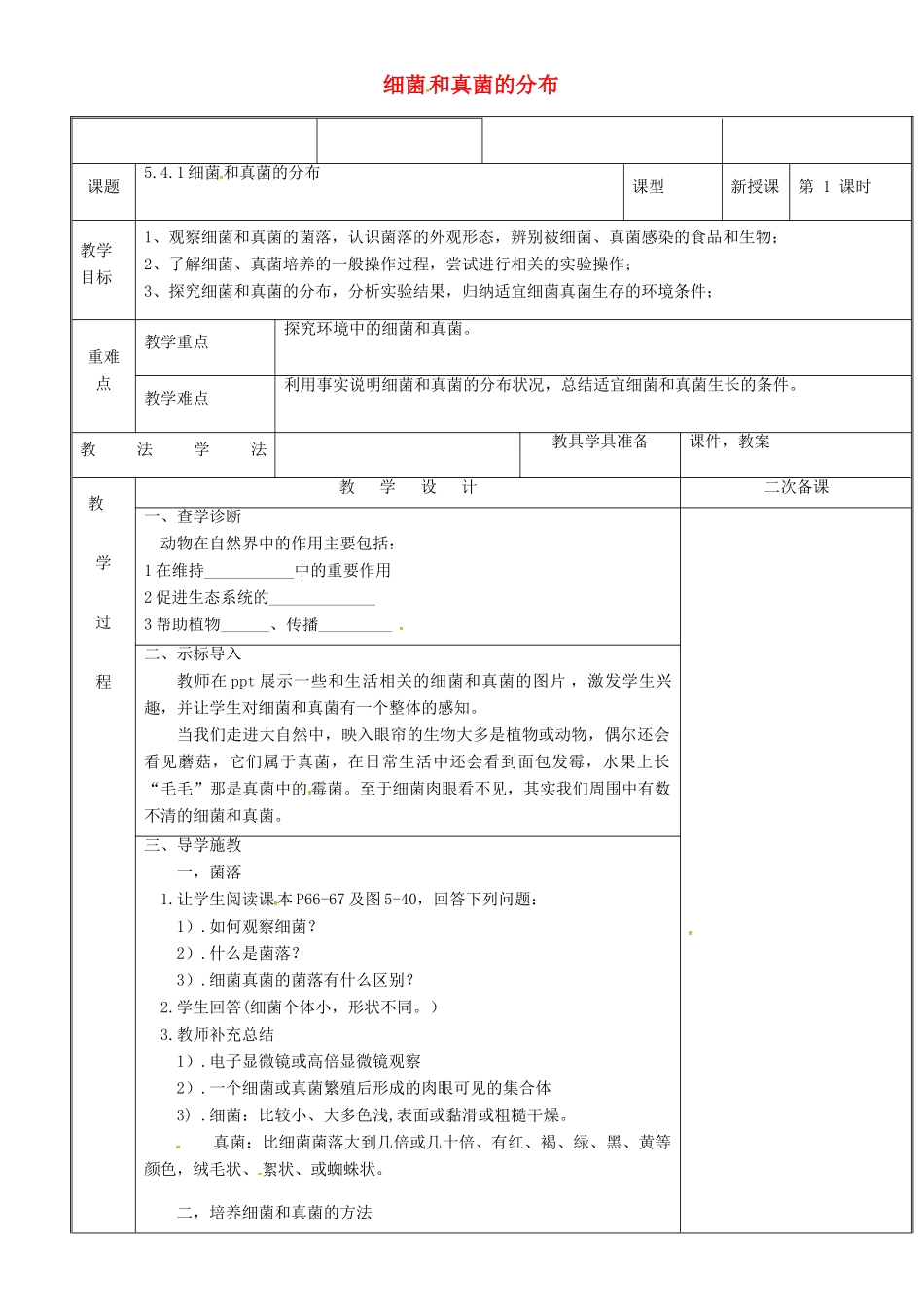 新疆维吾尔自治区八年级生物上册 5.4.1细菌和真菌的分布教案 （新版）新人教版-（新版）新人教版初中八年级上册生物教案_第1页