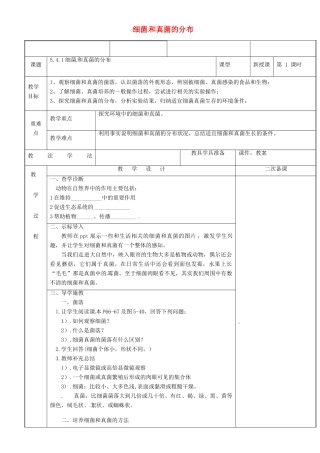 新疆维吾尔自治区八年级生物上册 5.4.1细菌和真菌的分布教案 （新版）新人教版-（新版）新人教版初中八年级上册生物教案
