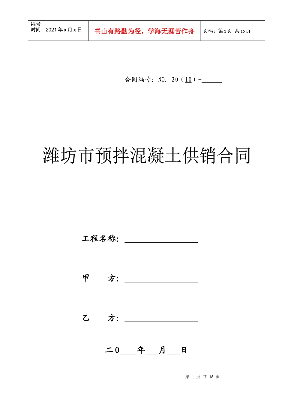 混凝土合同doc-潍坊建筑业潍坊建筑业协会潍坊建筑业信息_第1页