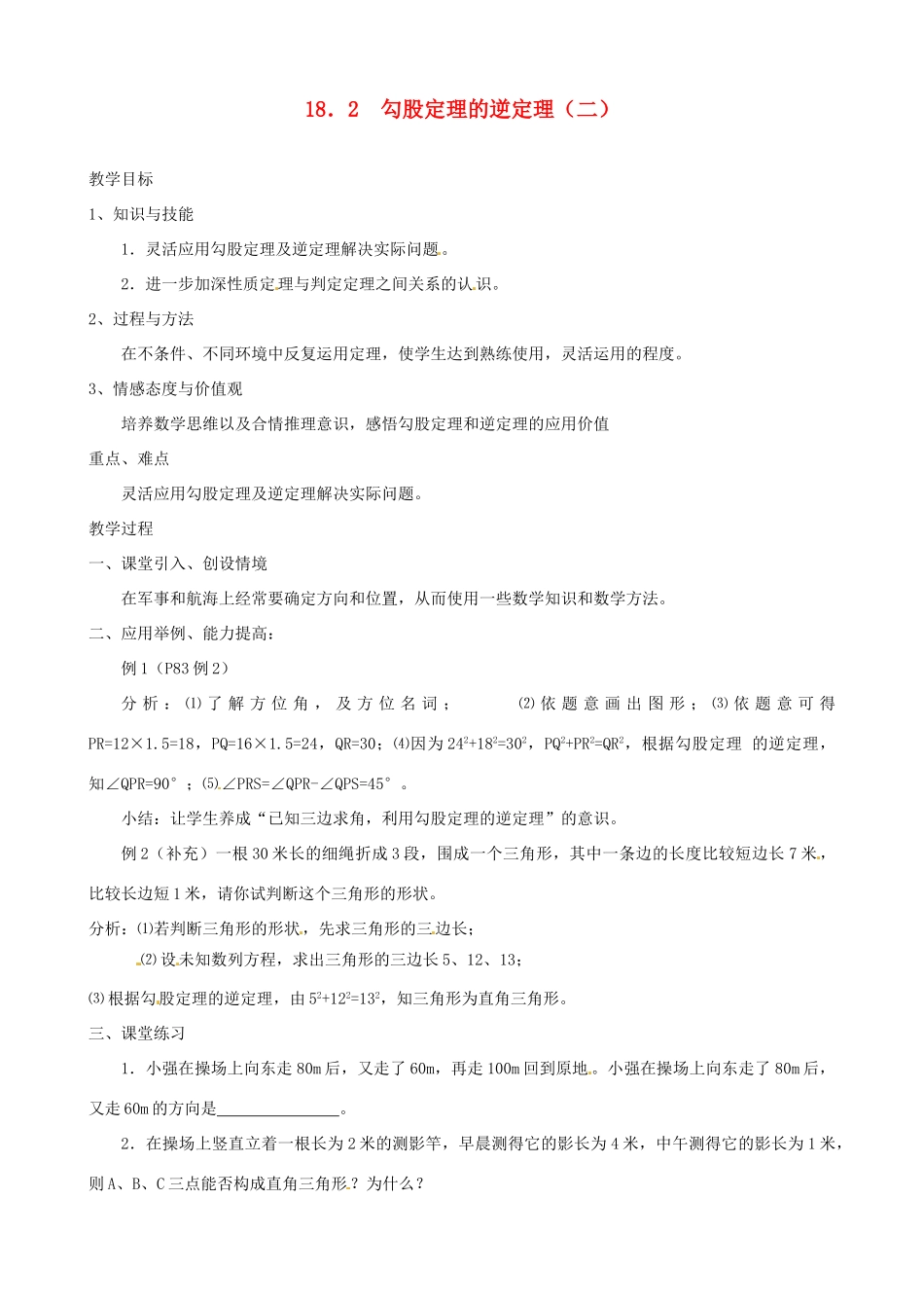 重庆市荣昌安富中学八年级数学 18.2 勾股定理的逆定理（二） 教案 人教新课标版_第1页