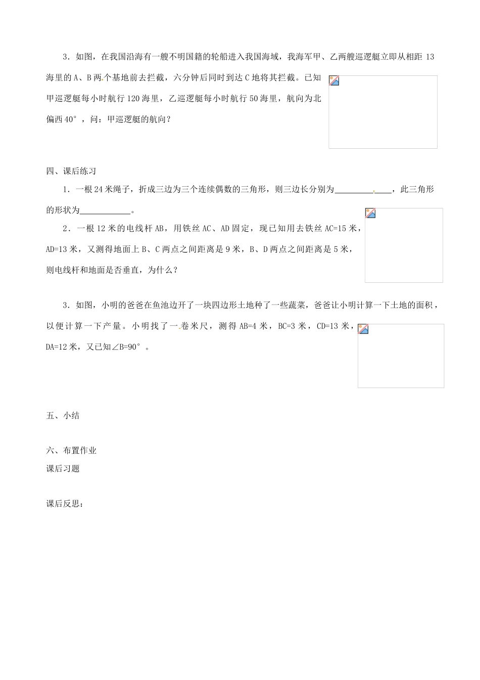 重庆市荣昌安富中学八年级数学 18.2 勾股定理的逆定理（二） 教案 人教新课标版_第2页