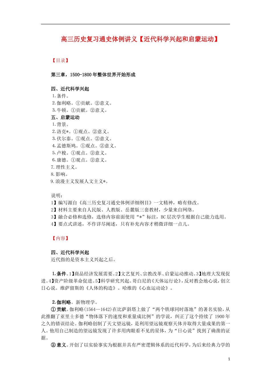 高三历史复习 通史体例讲义 近代科学兴起和启蒙运动 _第1页