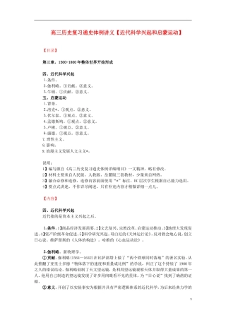 高三历史复习 通史体例讲义 近代科学兴起和启蒙运动 