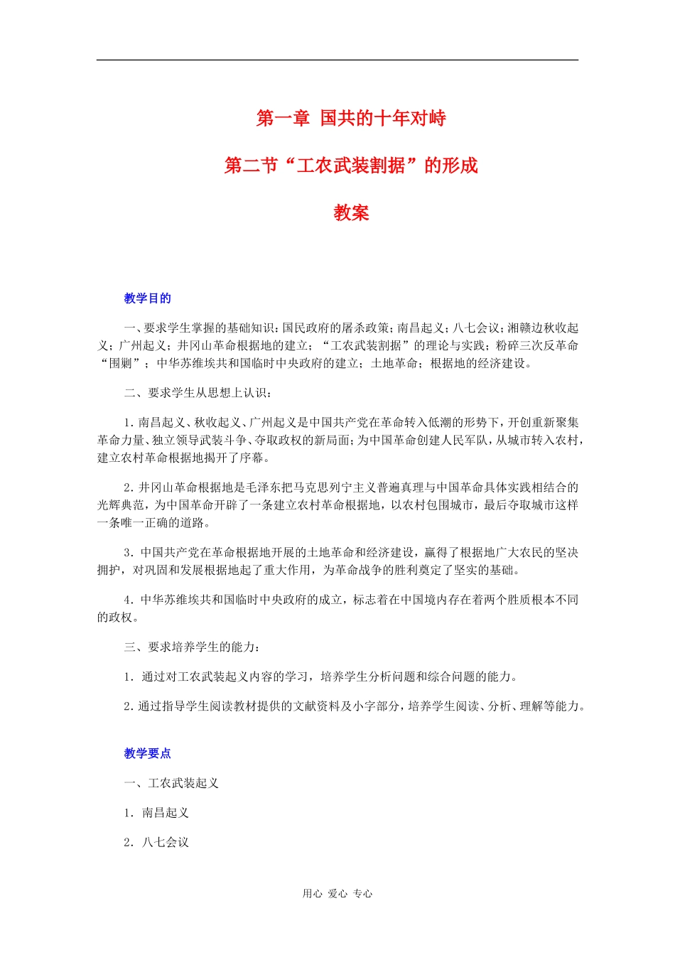 高一历史：1.2《“工农武装割据”的形成》教案旧人教版_第1页