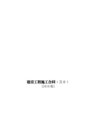 XXXX版本施工合同范本加廉政合同