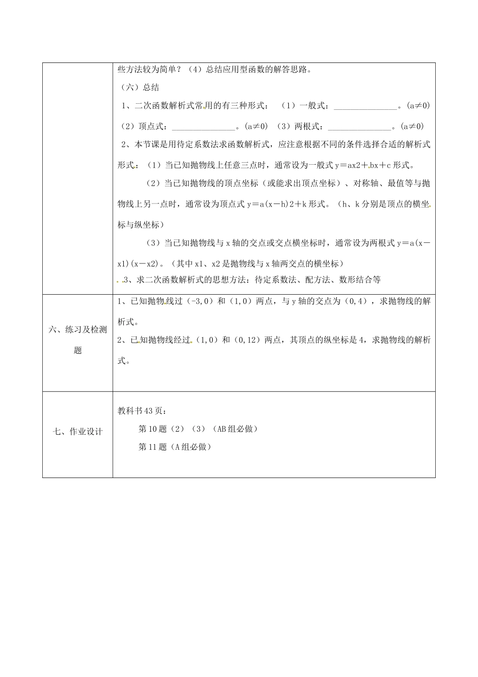 陕西省安康市石泉县池河镇九年级数学上册 22.1.5 二次函数解析式的几种求法教案 （新版）新人教版-（新版）新人教版初中九年级上册数学教案_第3页
