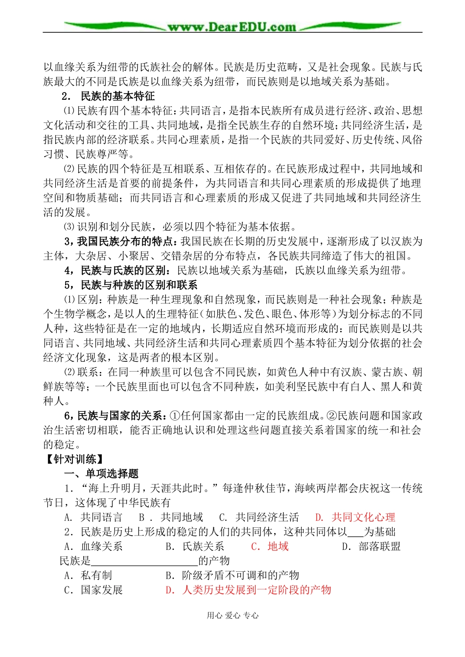 人教版高三政治我国是统一的多民族国家教案2_第2页