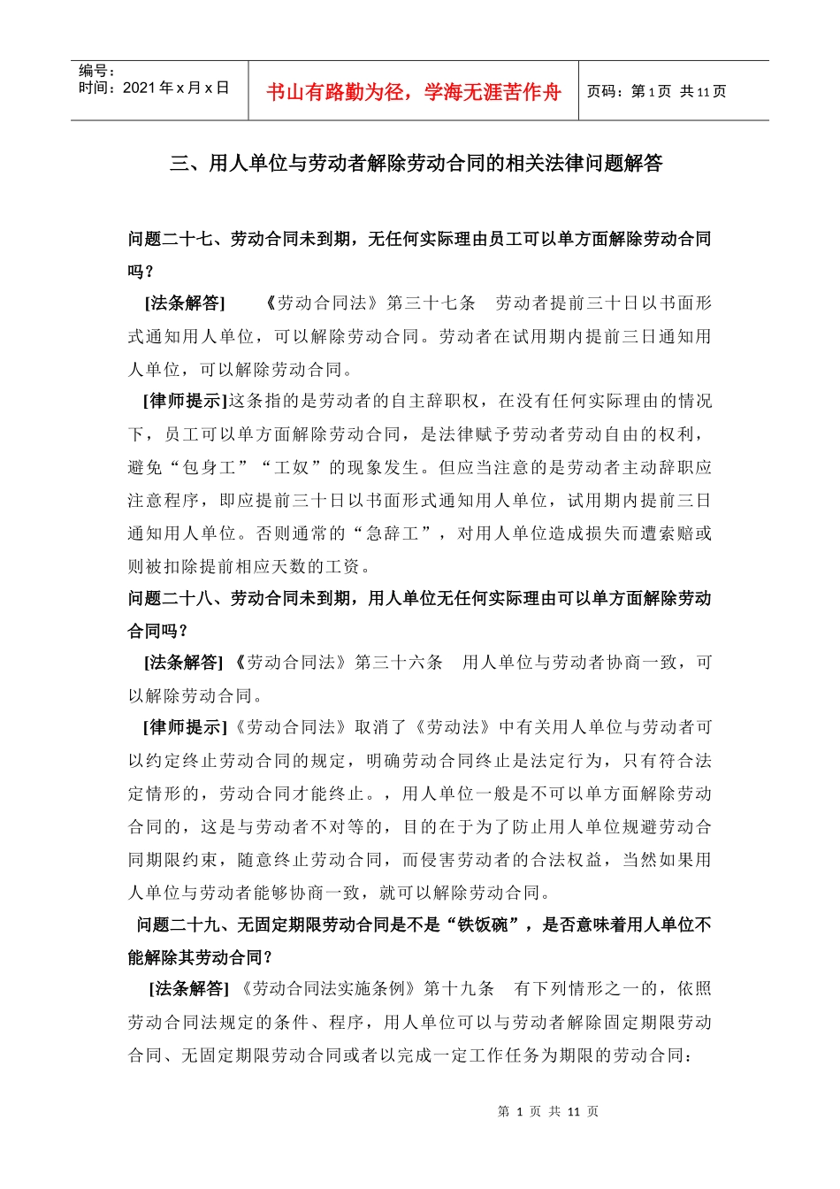 用人单位与劳动者解除劳动合同的相关法律问题解答_第1页