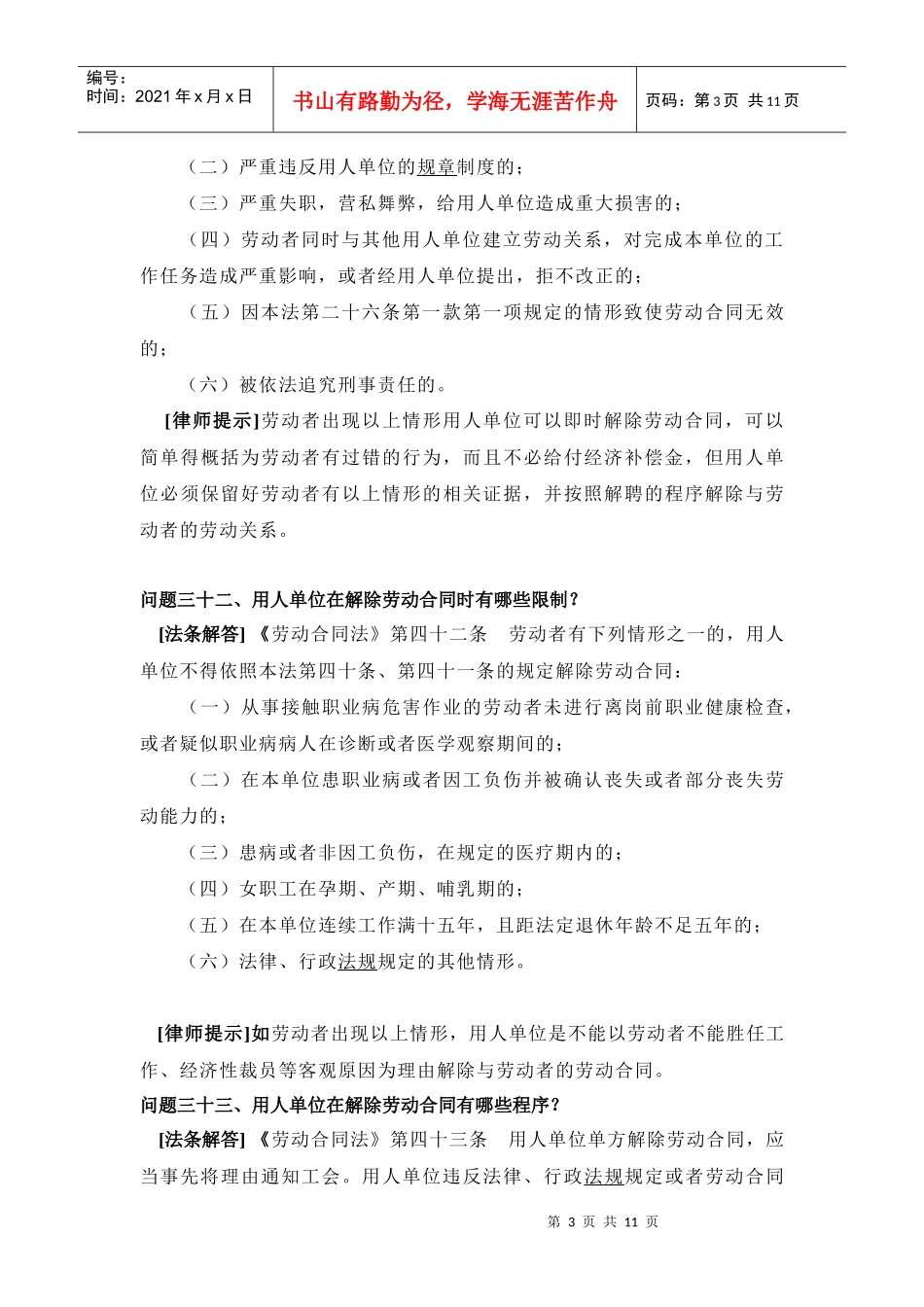 用人单位与劳动者解除劳动合同的相关法律问题解答_第3页