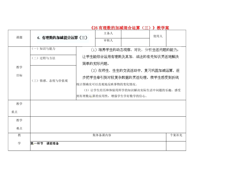 陕西省神木县大保当初级中学七年级数学上册《2.6 有理数的加减混合运算（三）》教学案 （新版）北师大版_第1页