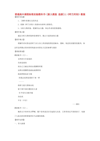 高考语文 6.11《呼兰河传》教案 新人教版选修《中国小说欣赏》