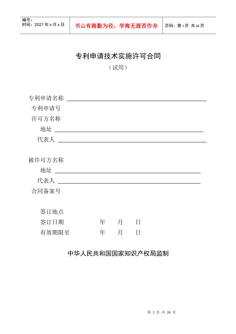 专利申请技术实施许可合同_第1页