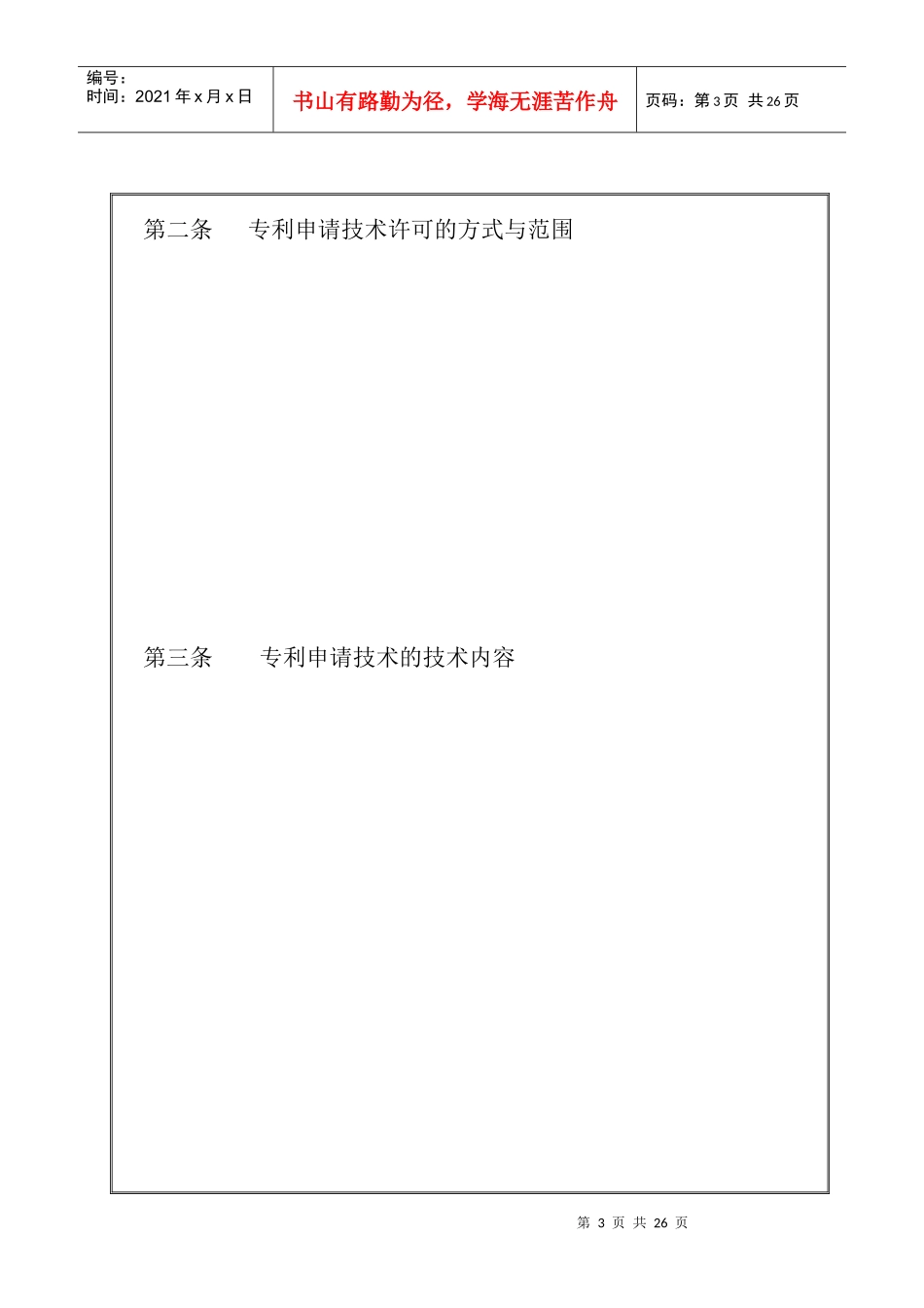 专利申请技术实施许可合同_第3页