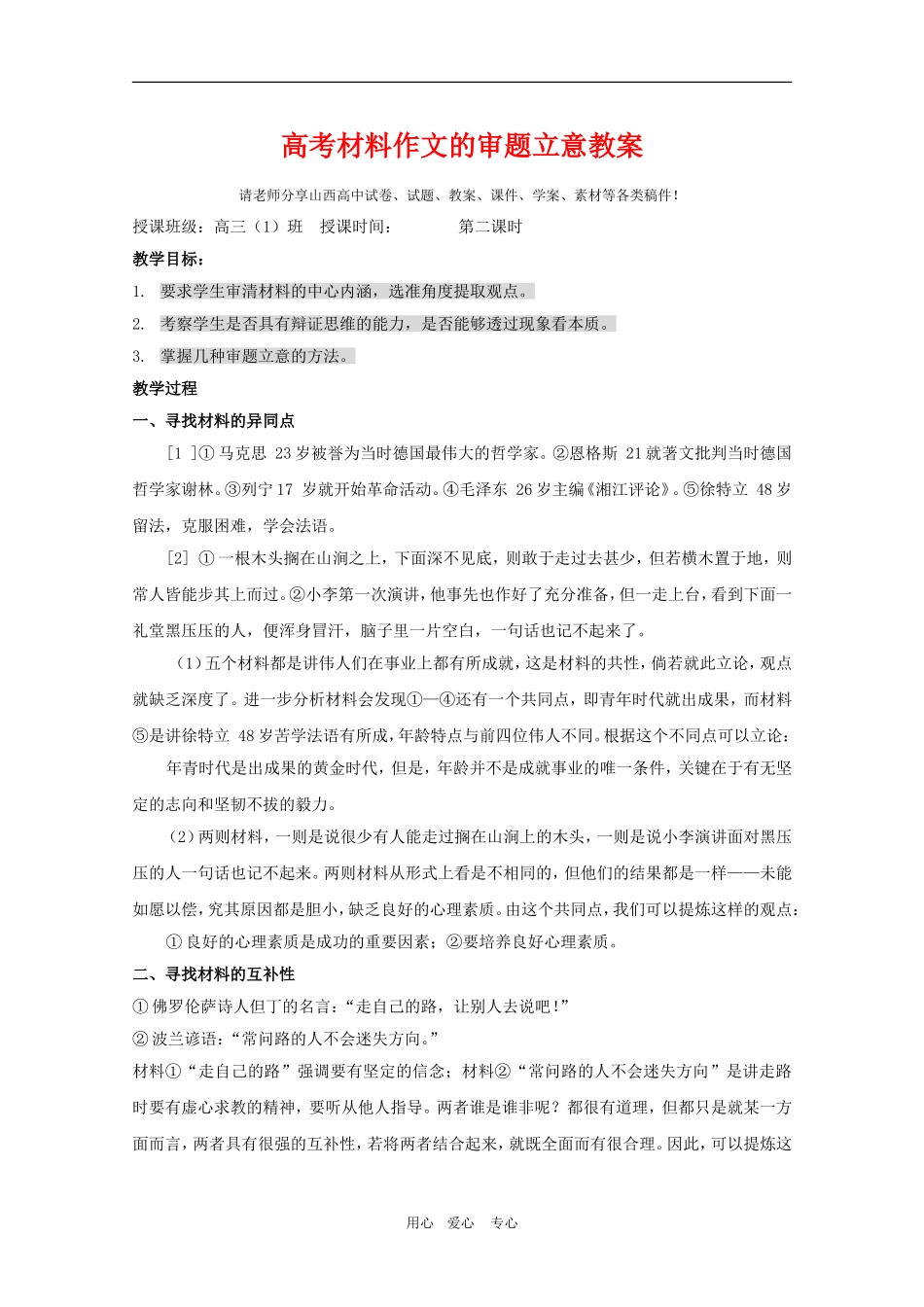 高三语文精华教案：高考材料作文的审题立意（第二课时）_第1页