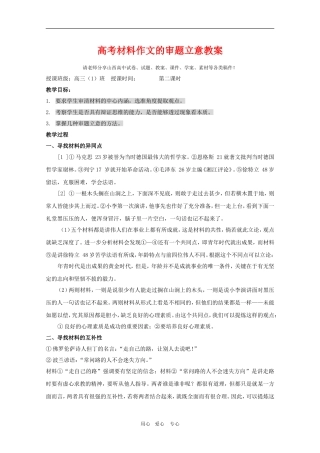 高三语文精华教案：高考材料作文的审题立意（第二课时）