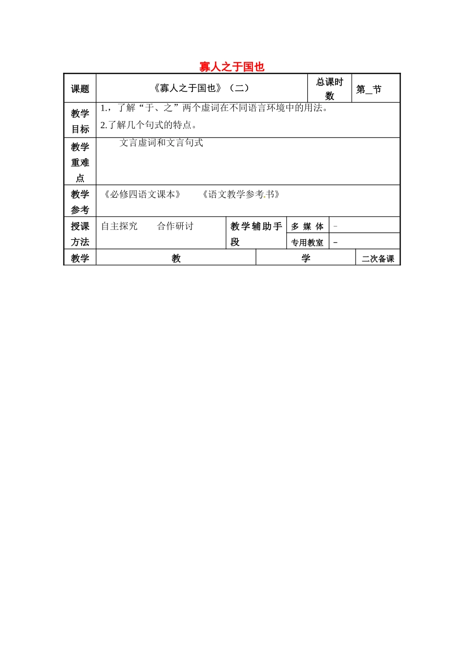 高考语文一轮复习《寡人之于国也（2）》教案-人教版高三全册语文教案_第1页