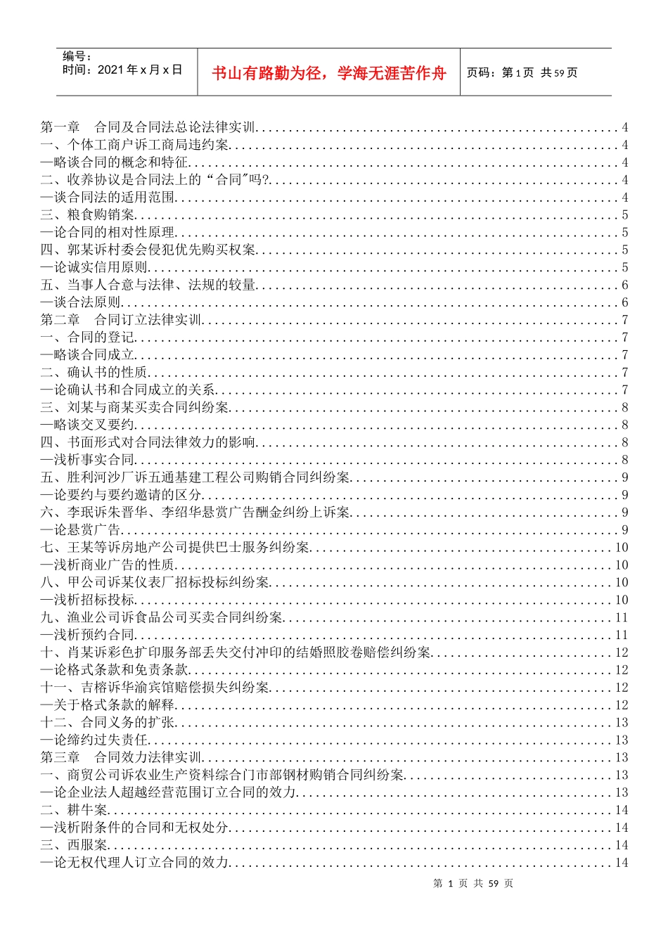 合同法案例带分析(按章节附带的经典案例)[1]_第1页