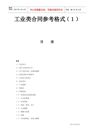 工业类合同参考格式（１）(DOC23页)