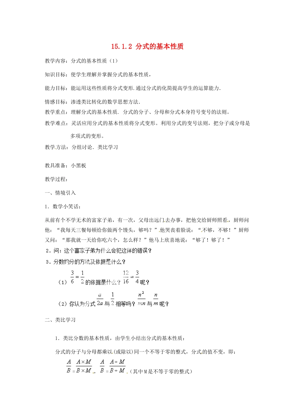 新疆塔城地区托里县第三中学八年级数学上册八年级数学上册《15.1.2 分式的基本性质》教案 （新版）新人教版_第1页