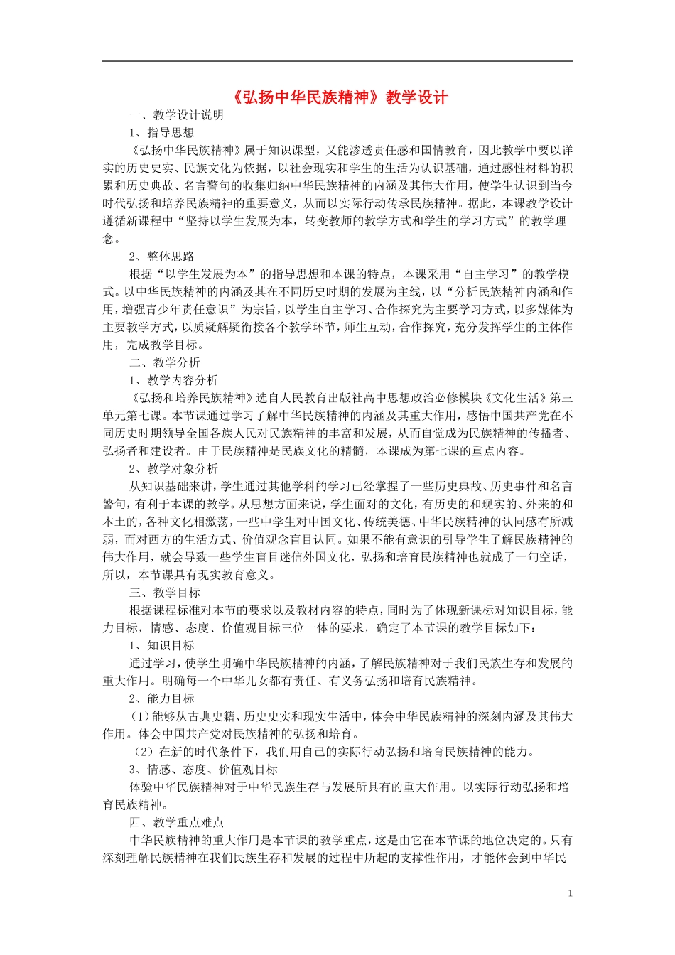 高中政治 《弘扬中华民族精神》教案3 新人教版必修3_第1页