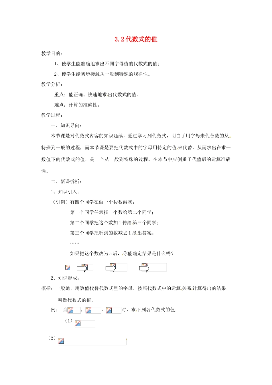 陕西省靖边四中七年级数学上册 3.2 代数式的值教案 华东师大版_第1页