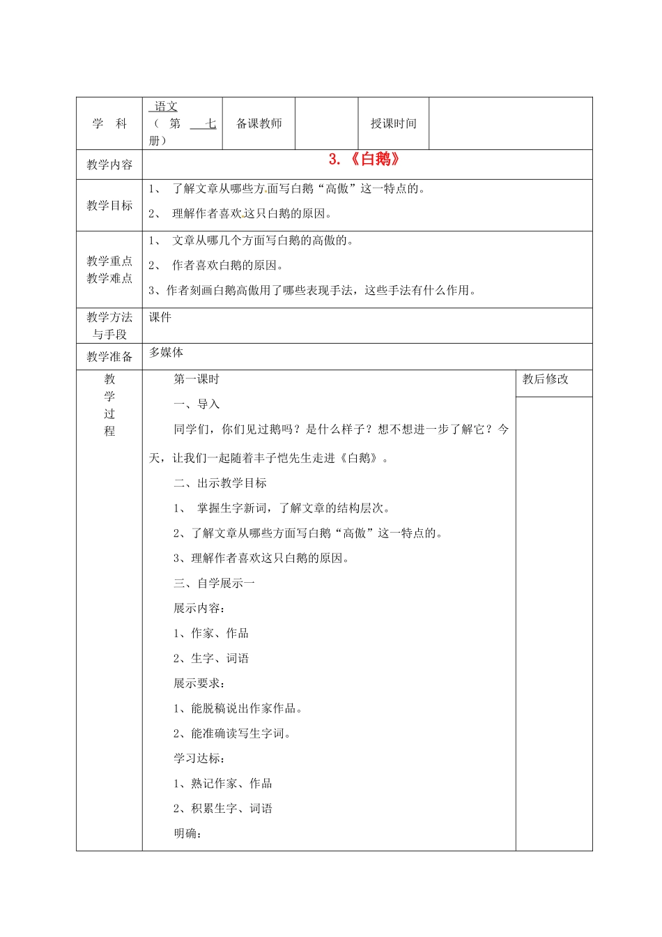 广西永福县实验中学七年级语文《白鹅》教案_第1页