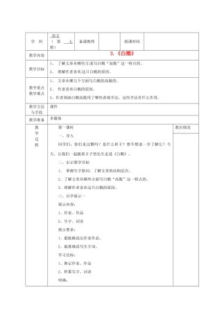 广西永福县实验中学七年级语文《白鹅》教案