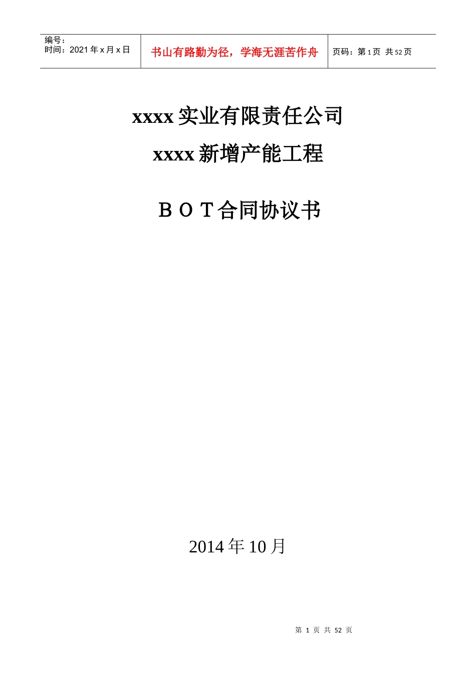 BOT建设合同_第1页