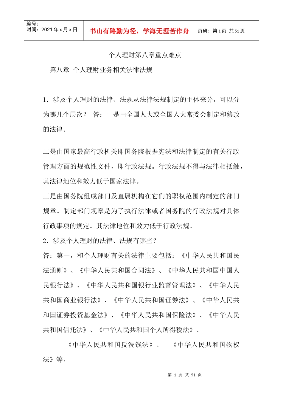 个人理财第八章重点难点-第八章个人理财业务相关法律法规_第1页