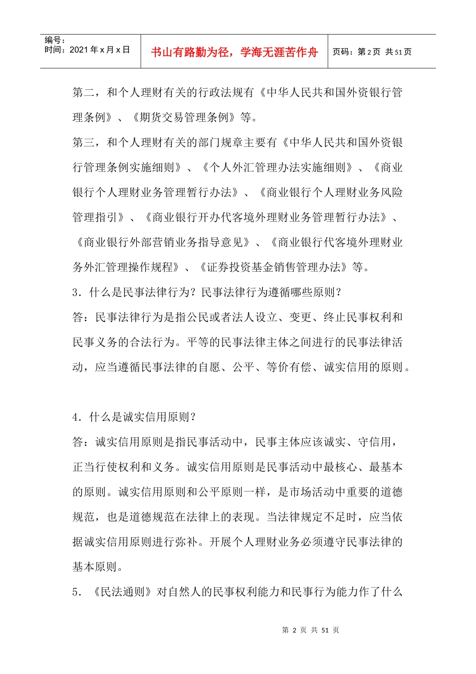 个人理财第八章重点难点-第八章个人理财业务相关法律法规_第2页