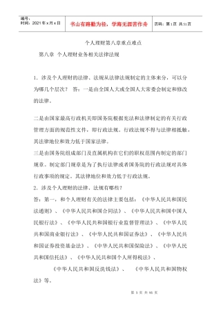 个人理财第八章重点难点-第八章个人理财业务相关法律法规
