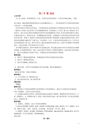 高二化学 1.2《氨 铵盐》第一课时教案 大纲人教版