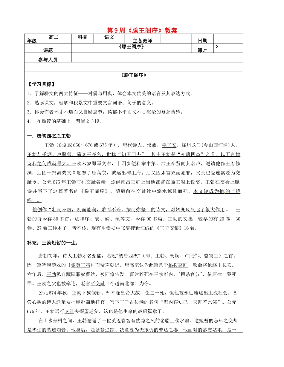高二语文下学期 第9周《滕王阁序》教案-人教版高二全册语文教案_第1页