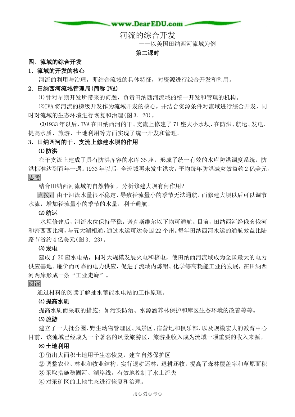 新人教版高中地理必修3河流的综合开发 第2课时_第1页