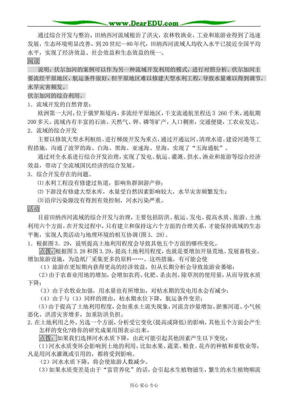 新人教版高中地理必修3河流的综合开发 第2课时_第2页