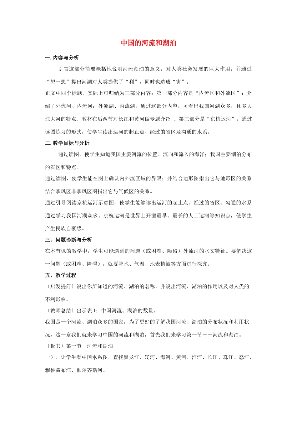云南省保山曙光学校八年级地理《中国的河流和湖泊》教学设计 人教新课标版_第1页